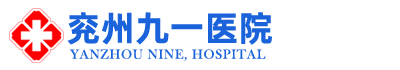 兖州九一医院 - 专业综合医疗服务机构 | 鲁西南知名医院